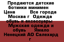 Продаются детские ботинки минимен  › Цена ­ 800 - Все города, Москва г. Одежда, обувь и аксессуары » Мужская одежда и обувь   . Ямало-Ненецкий АО,Салехард г.